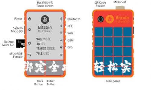 邮政数字钱包预约绑定全攻略：轻松实现金融数字化管理