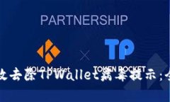 如何有效去除TPWallet病毒提