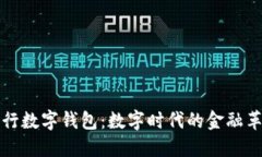 华为央行数字钱包：数字