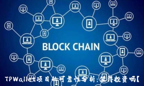   
TPWallet项目的可靠性分析：值得投资吗？