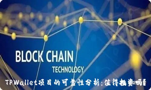   
TPWallet项目的可靠性分析：值得投资吗？