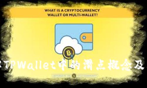 深入了解TPWallet中的滑点概念及其重要性
