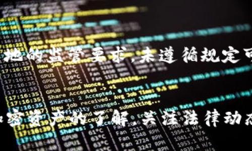 注意：由于法律问题和加密货币的不断变化，以下内容仅供参考，而非法律建议。请咨询专业法律人士以获取更准确的信息。


tpwallet里的币受法律保护吗？全面解析加密资产的法律地位

关键词：
 tpwallet, 加密资产, 法律保护, 数字货币 /guanjianci

引言
随着区块链技术的快速发展，加密货币和数字资产越来越得到大众的认可和使用。tpwallet作为一种数字钱包，为用户提供了存储和管理加密资产的便利。在这样的背景下，很多用户开始关注一个问题：存放在tpwallet中的币是否受法律保护？本文将对此进行详细探讨，厘清加密资产的法律地位。

一、加密资产的概念
在讨论tpwallet中的币是否受法律保护之前，首先需要明确“加密资产”的概念。加密资产是使用密码学技术来保护交易和控制新单位生成的数字货币或资产。常见的加密资产包括比特币、以太坊等。
加密资产的出现使得传统金融系统面临很大的挑战，这种去中心化的特性使得它们在某种程度上脱离了国家监管。尽管如此，许多国家逐渐认识到加密资产在经济体系中的重要性，并开始制定相应的法律来规范其运作。

二、tpwallet的基本功能
tpwallet是一个支持多种加密资产存储和管理的钱包，用户可以方便快捷地进行交易、转账等操作。它的主要功能包括：
ul
    li安全存储：tpwallet提供了高等级的加密算法来保障用户资产安全。/li
    li多种币种支持：用户可以在tpwallet中管理比特币、以太坊、莱特币等多种主流币种。/li
    li用户友好的界面：设计简洁，使得用户可以轻松上手。/li
    li交易记录：用户可以随时查看所有的交易记录，方便了解资产变动情况。/li
/ul

三、加密资产的法律保护现状
针对加密资产的法律保护，各国的立法和监管态度不尽相同。以下是几个主要国家和地区对加密资产的法律状况：
1. 欧洲联盟
欧洲对加密资产的监管相对严格。欧盟委员会于2020年提出了“数字金融战略”，计划出台相关法律框架以规范数字财务和加密资产的市场。
2. 美国
在美国，各州对加密资产的法律认定不同。在某些州，加密货币被视为财产，而在其他州则可能被视为货币。总体来看，美国对加密资产的监管逐渐完善，正在形成全国性的监管标准。
3. 中国
中国对加密资产采取了比较严格的管理政策，禁止ICO和加密货币交易。在法律层面，数字货币尚未被明确认可为法定货币，但一些地方政府在探索区块链技术的应用。

四、tpwallet中的币是否受法律保护
回到tpwallet的问题，首先需要明确的是，tpwallet作为一个钱包工具，它本身并不直接提供法律保护。用户在使用tpwallet时，需要了解所在国家或地区的法律法规。
在一些国家，加密资产被认定为财产或货币，在这种情况下，用户的资产则在法律上受到保护；而在另一些国家，尤其是监管政策不完善的地区，加密资产可能缺乏法律保护。因此，tpwallet中币的法律保护程度在很大程度上取决于用户所在的法律环境。

五、如果tpwallet里的币不受法律保护怎么办
如果你发现所在国家对存储在tpwallet中的加密资产不提供法律保护，有几个方面可以考虑：
1. 增强对加密资产的了解
用户应当加深对加密资产和区块链技术的理解，以便更好地管理自己的资产，规避潜在风险。
2. 选择监管友好的国家或地区
在进行跨境投资时，选择对加密资产监管较为宽松的国家可以减少法律风险。
3. 透明的交易记录
保持良好的交易记录，以备不时之需，便于在法律政策变动时作出相应的调整。

问题探讨

1. 如何判断一个国家的加密资产法律地位？
判断一个国家的加密资产法律地位，可以通过法律法规、政府政策和行业动态等多方面的信息进行分析。
首先，查阅该国的法律法规，了解加密资产是被视作财产、货币还是其他类型的资产，这是判断的基础。其次，关注政府政策的声明与动作，特别是监管机构的监管措施，政策的变化往往影响法律的执行。此外，研究行业动态和专家意见也是了解该国加密资产法律地位的重要途径。

2. tpwallet如何保障用户资产安全？
tpwallet通过多种技术手段保障用户资产安全，例如：...
首先，tpwallet采用高强度的加密算法，确保用户的私钥和交易信息不会被未授权访问。其次，用户可以选择启用双重身份验证，以增加账户的安全性。此外，tpwallet还定期进行安全审计和漏洞修复，确保其系统处于最佳状态，以抵御潜在攻击。

3. 加密资产投资的法律风险有哪些？
加密资产投资的法律风险主要包括法律认定风险、合规风险和政策变动风险。
首先，法律认定风险是指在某些国家，加密资产可能不被法律认可，从而影响投资者的权益。其次，合规风险涉及到投资活动是否符合当地的监管要求，未遵循规定可能导致法律责任。最后，政策变动风险是指政府可能随时改变对加密资产的态度，影响投资环境。

结论
总之，tpwallet中的币是否受法律保护，受多种因素的影响，包括用户所在国家的法律法规、tpwallet的自身安全性等。用户应加强对加密资产的了解，关注法律动态，合理管理和投资自己的资产，以降低法律风险。