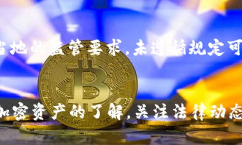 注意：由于法律问题和加密货币的不断变化，以下内容仅供参考，而非法律建议。请咨询专业法律人士以获取更准确的信息。


tpwallet里的币受法律保护吗？全面解析加密资产的法律地位

关键词：
 tpwallet, 加密资产, 法律保护, 数字货币 /guanjianci

引言
随着区块链技术的快速发展，加密货币和数字资产越来越得到大众的认可和使用。tpwallet作为一种数字钱包，为用户提供了存储和管理加密资产的便利。在这样的背景下，很多用户开始关注一个问题：存放在tpwallet中的币是否受法律保护？本文将对此进行详细探讨，厘清加密资产的法律地位。

一、加密资产的概念
在讨论tpwallet中的币是否受法律保护之前，首先需要明确“加密资产”的概念。加密资产是使用密码学技术来保护交易和控制新单位生成的数字货币或资产。常见的加密资产包括比特币、以太坊等。
加密资产的出现使得传统金融系统面临很大的挑战，这种去中心化的特性使得它们在某种程度上脱离了国家监管。尽管如此，许多国家逐渐认识到加密资产在经济体系中的重要性，并开始制定相应的法律来规范其运作。

二、tpwallet的基本功能
tpwallet是一个支持多种加密资产存储和管理的钱包，用户可以方便快捷地进行交易、转账等操作。它的主要功能包括：
ul
    li安全存储：tpwallet提供了高等级的加密算法来保障用户资产安全。/li
    li多种币种支持：用户可以在tpwallet中管理比特币、以太坊、莱特币等多种主流币种。/li
    li用户友好的界面：设计简洁，使得用户可以轻松上手。/li
    li交易记录：用户可以随时查看所有的交易记录，方便了解资产变动情况。/li
/ul

三、加密资产的法律保护现状
针对加密资产的法律保护，各国的立法和监管态度不尽相同。以下是几个主要国家和地区对加密资产的法律状况：
1. 欧洲联盟
欧洲对加密资产的监管相对严格。欧盟委员会于2020年提出了“数字金融战略”，计划出台相关法律框架以规范数字财务和加密资产的市场。
2. 美国
在美国，各州对加密资产的法律认定不同。在某些州，加密货币被视为财产，而在其他州则可能被视为货币。总体来看，美国对加密资产的监管逐渐完善，正在形成全国性的监管标准。
3. 中国
中国对加密资产采取了比较严格的管理政策，禁止ICO和加密货币交易。在法律层面，数字货币尚未被明确认可为法定货币，但一些地方政府在探索区块链技术的应用。

四、tpwallet中的币是否受法律保护
回到tpwallet的问题，首先需要明确的是，tpwallet作为一个钱包工具，它本身并不直接提供法律保护。用户在使用tpwallet时，需要了解所在国家或地区的法律法规。
在一些国家，加密资产被认定为财产或货币，在这种情况下，用户的资产则在法律上受到保护；而在另一些国家，尤其是监管政策不完善的地区，加密资产可能缺乏法律保护。因此，tpwallet中币的法律保护程度在很大程度上取决于用户所在的法律环境。

五、如果tpwallet里的币不受法律保护怎么办
如果你发现所在国家对存储在tpwallet中的加密资产不提供法律保护，有几个方面可以考虑：
1. 增强对加密资产的了解
用户应当加深对加密资产和区块链技术的理解，以便更好地管理自己的资产，规避潜在风险。
2. 选择监管友好的国家或地区
在进行跨境投资时，选择对加密资产监管较为宽松的国家可以减少法律风险。
3. 透明的交易记录
保持良好的交易记录，以备不时之需，便于在法律政策变动时作出相应的调整。

问题探讨

1. 如何判断一个国家的加密资产法律地位？
判断一个国家的加密资产法律地位，可以通过法律法规、政府政策和行业动态等多方面的信息进行分析。
首先，查阅该国的法律法规，了解加密资产是被视作财产、货币还是其他类型的资产，这是判断的基础。其次，关注政府政策的声明与动作，特别是监管机构的监管措施，政策的变化往往影响法律的执行。此外，研究行业动态和专家意见也是了解该国加密资产法律地位的重要途径。

2. tpwallet如何保障用户资产安全？
tpwallet通过多种技术手段保障用户资产安全，例如：...
首先，tpwallet采用高强度的加密算法，确保用户的私钥和交易信息不会被未授权访问。其次，用户可以选择启用双重身份验证，以增加账户的安全性。此外，tpwallet还定期进行安全审计和漏洞修复，确保其系统处于最佳状态，以抵御潜在攻击。

3. 加密资产投资的法律风险有哪些？
加密资产投资的法律风险主要包括法律认定风险、合规风险和政策变动风险。
首先，法律认定风险是指在某些国家，加密资产可能不被法律认可，从而影响投资者的权益。其次，合规风险涉及到投资活动是否符合当地的监管要求，未遵循规定可能导致法律责任。最后，政策变动风险是指政府可能随时改变对加密资产的态度，影响投资环境。

结论
总之，tpwallet中的币是否受法律保护，受多种因素的影响，包括用户所在国家的法律法规、tpwallet的自身安全性等。用户应加强对加密资产的了解，关注法律动态，合理管理和投资自己的资产，以降低法律风险。