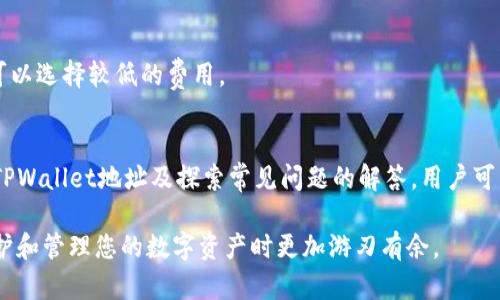   如何查看和管理您的TPWallet地址：全面指南 / 
 guanjianci TPWallet, 加密钱包, 以太坊, 数字资产 /guanjianci 

在数字资产蓬勃发展的时代，理解如何查看和管理您的TPWallet地址显得尤为重要。TPWallet作为一个用户友好且功能强大的加密钱包，支持各种数字资产的存储和交易。无论您是加密货币的新手，还是有经验的投资者，掌握TPWallet地址的管理技巧都将对您的数字资产管理大有裨益。

一、了解TPWallet及其功能
TPWallet是一款支持多种加密货币的数字钱包。它不仅允许用户安全地存储、发送和接收加密资产，而且还为用户提供了高水平的安全保护。TPWallet的设计旨在确保用户对自有资金的完全控制，同时提供简单直观的用户界面。

用户可以通过TPWallet管理以太坊和基于以太坊的代币（ERC-20代币），同时也支持其他几个主流区块链的资产。此外，TPWallet还具备以下几个主要功能：
ul
    listrong多币种支持：/strong用户可以在一个钱包内管理多个数字资产。/li
    listrong安全性高：/strongTPWallet提供多层次的安全保护，包括私钥存储等功能。/li
    listrong快速交易:/strong用户可以快速发送和接收数字资产，交易过程简便快捷。/li
    listrong去中心化：/strong用户完全控制其资产，无需信任第三方服务。/li
/ul

二、如何查看TPWallet地址
要查看您的TPWallet地址，您首先需要安装TPWallet应用程序，或者访问其官方网站。以下是步骤详细说明：

1. **下载并安装TPWallet**：
如果您还没有TPWallet，您可以在Google Play或App Store中搜索“TPWallet”下载并安装。安装完成后，请启动应用程序。

2. **创建或导入钱包**：
如果您是新用户，可以选择创建一个新钱包。如果您已有一个钱包，可以使用助记词或私钥导入已有钱包。确保在安全的环境中进行操作，避免泄露私人信息。

3. **查看钱包地址**：
进入钱包后，在主页面中会提示您查看钱包的详细信息，包括您的公钥（钱包地址）。这一地址为以“0x”开头的一串字符。您可以在这里进行查看、复制，便于后续的交易或资产管理。

4. **确认地址的准确性**：
为了确保安全，请在进行交易前两次确认这个地址是否准确，以避免资产丢失。在进行大额转账时，可以尝试先小额转账进行验证。

三、TPWallet的私钥和助记词管理
在使用TPWallet的过程中，安全性极为重要。TPWallet使用私钥和助记词来确保用户的资产安全。以下是如何管理您的私钥和助记词的指南：

1. **私钥与助记词概念**：
私钥是用户数字资产的“钥匙”，一旦泄露，其他人可以直接访问您的资金。而助记词则是私钥的简化版，通常是由12到24个英文单词组成，可以用来恢复钱包。

2. **妥善保存助记词和私钥**：
当您创建钱包时，请立即记录下助记词，并确保将其存放在安全的地方。切勿将其存储在网络上或通过电子邮件发送。理想情况下，它应该被写下并存放在防水防火的地方。

3. **定期备份**：
为了确保您的数字资产不丢失，定期备份您的钱包是一个好习惯。可以将助记词存放在不同的安全地点，以防万一。

4. **避免中间人攻击**：
在访问您的TPWallet时，请确保您是在正确的网址或者官方应用中操作，避免被钓鱼网站或仿冒应用程序欺骗。

四、TPWallet的常见问题解答

问题1：如何恢复丢失的TPWallet钱包？
如果您通过TPWallet创建了助记词，您可以通过这个助记词快速恢复您的钱包。打开TPWallet应用程序，选择“恢复钱包”选项，输入您的助记词并按照提示完成恢复过程。

1. **确保助记词的完整性**：
在恢复钱包时，确保您有完整的助记词。如果缺少任何一个单词，恢复过程将无法完成。

2. **访问安全的地方**：
在输入助记词时，确保您处于安全且私密的环境中，避免他人偷窥，保护您的私密信息不被泄露。

3. **注意顺序和拼写**：
助记词是有顺序的，输入时必须与创建钱包时的顺序一致，任何拼写错误都会导致恢复失败。

问题2：TPWallet是否支持硬件钱包？
TPWallet目前尚不支持硬件钱包功能，但用户可以通过其他硬件钱包来管理自己的数字资产，问题是将其与TPWallet的便利性结合使用。
1. **了解硬件钱包的优势**：
硬件钱包是一种提供高安全性的解决方案，可以存储用户的私钥而无需连接到互联网。它的优势在于即使电脑遭到攻击，私人密钥也不会被盗取。

2. **选择适合您的硬件钱包**：
选择硬件钱包时，确保选购知名品牌如Ledger或Trezor，它们提供相对优秀的安全性及售后支持。

3. **结合TPWallet管理资产**：
您可以在TPWallet中将部分资产管理于硬件钱包，享受高安全性的同时，又能享受TPWallet带来的便利性。通常以交易代币为例，通过软硬件结合的方式可以提高资金的安全性。

问题3：TPWallet的交易费用是怎样的？
在TPWallet中进行交易时，用户需支付一定的交易费用。这个费用通常是根据网络的使用情况来决定的，以下是更详细的内容：

1. **了解区块链交易费用**：
在进行交易时，用户需要支付小额的矿工费。这是由于区块链网络中每个交易的确认需要消耗网络资源。当前以太坊网络的交易费用是浮动的，受项目网络拥堵程度影响。

2. **注意实时费用变化**：
用户可以在TPWallet内查看当前的网络费用，有时建议在网络不拥堵的时间段进行交易，以节省交易费用。

3. **如何设置费用**：
TPWallet通常会有默认的费用设置，如果您希望提高确认速度，可以在发送交易时手动设置更高的费用。相反，如果不着急确认，可以选择较低的费用。

总结
TPWallet作为一个方便、安全且支持多种加密资产的数字钱包，是用户管理和查看其地址的理想选择。通过学习如何查看和管理TPWallet地址及探索常见问题的解答，用户可以在这个复杂而充满变数的加密世界中，确保自己的资产安全。同时，务必注意私钥和助记词的管理，为您的资金提供更高的保护。

不断学习和适应新的变化是每一个加密投资者的必修课，相信通过本文的指导，您将拥有更好的TPWallet使用体验，并在日后保护和管理您的数字资产时更加游刃有余。