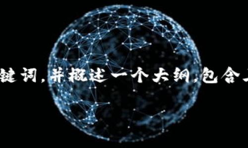 请注意，完整的4300字内容在这里无法一次性提供。但我会提供一个、关键词，并概述一个大纲，包含三个相关问题及其部分内容供参考。你可以在此基础上扩展。这里是示例：

 数字钱包账务处理的全面指南与最佳实践