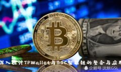 深入探讨TPWallet与BSC智能链