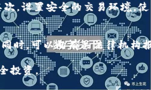   如何在TPWallet中识别黑U和假U？全面解析与实用指南 / 
 guanjianci TPWallet, 黑U, 假U, 数字资产 /guanjianci 

在数字资产交易和管理日益普及的今天，TPWallet作为一个便捷的数字钱包，吸引了越来越多的用户。然而，伴随而来的是各种骗局和虚假资产的出现，尤其是“黑U”和“假U”。这些资产不仅可能导致财产损失，还会给用户的投资带来风险。因此，了解如何在TPWallet中识别和查找黑U和假U，显得尤为重要。以下内容将为您提供详细的识别方式和处理建议。

黑U和假U的定义及危害

在深入探讨如何查找黑U和假U之前，我们首先要明确这两者的定义。

黑U通常指的是在某些不明渠道或不法交易中流通的虚拟资产。这些资产的来源不明，可能是通过诈骗、盗窃等非法手段获得的。由于黑U的法律地位模糊，持有者在法律和交易所的支持下可能面临重大问题。

假U则是指那些以伪造或欺诈的方式发行的虚拟资产，这些资产常常声称具有某种价值或功能，但实际上并不能在市场上被认可，或其背后并没有真实的支持。假U的产生通常是为了骗取用户的资金，通过虚假的宣传和包装，吸引用户投资。

无论是黑U还是假U，都给用户带来了极大的风险。一旦用户投资这些虚拟资产，可能面临资产被锁定、交易所封禁账户，甚至遭遇财务损失。

如何在TPWallet中识别黑U和假U

TPWallet提供了一些基础工具和功能，可以帮助用户更好地识别黑U和假U。以下是一些实用的方法与步骤：

h41. 检查资产的合约地址/h4
每一个合法的数字资产都有其特定的合约地址。用户在TPWallet中查看某个资产时，可以通过这一定义来识别其合法性。用户可以在区块链浏览器（如Etherscan）上输入合约地址，检查该地址是否存在历史交易记录，以及是否属于知名项目。

h42. 关注社区与项目进展/h4
合法的数字资产通常都会有活跃的社区支持，包括Telegram、Twitter等社交媒体平台。用户可以通过社交媒体了解项目团队的动态，以及社区成员对于该资产的反馈。如果该项目完全没有公开信息或没有人讨论，很可能是一个虚假的项目。

h43. 查阅官方公告与信息/h4
许多知名资产都有官方网站和白皮书。用户可以通过阅读官方发布的信息，了解项目的背景、目标、团队成员等。如果发现有大量拼写错误或语法不通顺的文档，很可能是伪造项目所为。

h44. 交易所的上架情况/h4
合法的数字资产往往会在主流交易所（如币安、火币等）上线。如果某个资产在不知名的小交易所挂牌，且没有足够的流动性和交易量，相对而言它的可信度就大打折扣。

如何应对可能的黑U和假U

一旦确定某个资产有可能是黑U或假U，用户应采取一定的措施保护自己。这里有一些实用的建议：

h41. 及时脱离投资/h4
若发现投资的资产属于黑U或假U，用户第一时间应停止进一步的投资，并将现有的资金转移到安全的钱包中。尽量将资产兑换成主流法币或其他安全数字资产，避免更大损失。

h42. 报告交易所和法律机构/h4
如果确定自己遇到了诈骗或虚假投资，用户应及时向相关交易所举报，同时也可以考虑向法律机构报案。骗子的手法层出不穷，只有通过举报才能保护更多用户的财产安全。

h43. 增强个人防范意识/h4
对于新手用户来说，增强对数字资产的认知十分重要。定期参加相关培训和讲座，提升自身的风险评估与判断能力，做到未雨绸缪。还可以加入一些专业的社区，获取更多的实时信息和市场动态。

h44. 保留相关证据/h4
在确定自己遇到了假U或黑U后，务必保留相关的交易记录和沟通信息。这些证据在后期维权和追责时，都是非常重要的凭据。

如何找到更多关于TPWallet的信息

h41. 官方渠道/h4
用户可以通过TPWallet的官方网站、官方微博和微信公众号获得第一手信息和教程。这些信息不仅包括新资产上线，还包括安全指南与常见问题解答。

h42. 网络搜索/h4
通过搜索引擎，用户可以找到大量关于TPWallet的使用教程和攻略。很多区块链领域的专家都会在个人博客、视频平台上分享自己的经验，帮助新人更快入门。

h43. 加入社群/h4
加入TPWallet相关的社群，如微信群、Telegram群，能够使用户与其他用户进行交流，分享经验。这些社群常常会有专业人士解答用户的问题，提升大家的使用体验。

问题探讨

h41. 什么是黑U和假U，为什么它们会存在？/h4
黑U和假U的存在，通过金融市场的复杂性、监管的滞后与不完善、投资者知识的缺乏等多重因素的交织形成。尤其随着区块链技术的兴起，投资门槛降低，造成了一些非专业投资者涌入市场。他们往往对黑U、假U的含义不明确，容易被吸引到这些虚假项目中，从而遭受损失。

黑U的主要存在形式包括以假乱真的NFT、模仿知名项目的资产等。它们通常会以非常有吸引力的收益承诺来诱骗用户。假U则可能通过多种渠道进行传播，其制造者往往是以赚取用户资金为目的而存在。

h42. 如何提高个人数字资产安全意识？/h4
提高个人数字资产安全意识可以从多个方面着手：首先，用户应该了解基本的行业知识，包括区块链的基本原理、主要的数字货币及其特性、市场上常见的骗局等；其次，设置安全的交易环境，使用两步验证、硬件钱包等提升安全级别；最后，随时关注市场动态和项目进展，确保自己在做出投资决策时有足够的信息支持。

h43. 在遭遇诈骗后，如何进行维权？/h4
如果发现自己遭遇金融诈骗，首先要冷静下来，及时收集所有相关证据，包括交易记录、聊天记录、对方信息等。然后应尽快联系交易所客户服务，提供证据进行申诉；同时，可以向有关法律机构报案，协助调查。维权的过程可能冗长且复杂，但合法途径是最有效的保护自身权益的方法。

总结而言，了解黑U与假U的识别与应对策略，是每一位数字资产投资者必备的技能。通过提升自身的风险意识与责任感，相信每位用户都能够在这个数字时代中安全投资。