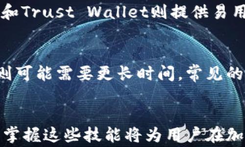 
如何在不同钱包之间安全高效地转移加密货币？完整指南与注意事项

加密货币, 钱包转移, 区块链, 安全性/guanjianci

引言
随着加密货币的流行，越来越多的投资者和用户开始使用各种数字钱包来管理和存储他们的数字资产。然而，许多人在进行钱包间转移加密货币时可能会感到困惑和不安。本文将详细介绍如何安全高效地在不同钱包之间转移加密货币，包括转移的步骤、注意事项，以及如何确保交易的安全性和效率，将帮助您更好地掌握这项技术。

什么是加密货币钱包？
加密货币钱包是存储、发送和接收加密货币的工具。它们可以是软件钱包（桌面、移动应用）或硬件钱包（物理设备）。钱包的主要功能是生成、存储和管理用户的公钥和私钥。公钥相当于用户的账户地址，任何人都可以向这个地址发送加密货币；而私钥则是用户对其资产的控制权，绝不能泄露给他人。

加密货币钱包之间转移的理由
有多种理由可能导致用户希望在不同的加密货币钱包之间转移资产。例如，用户可能打算使用一个更安全的钱包，或希望将所有的资金集中在一个地方，以方便管理。此外，有些用户可能会利用不同钱包之间的利差进行套利交易。无论原因是什么，了解如何安全地进行转移都是至关重要的。

转移加密货币的步骤
在转移加密货币之前，您需要知道每个步骤，并在遵循这些步骤的同时，注意确保交易的安全性。

h4步骤1: 选择转移的加密货币/h4
首先，您需要确定您要转移的加密货币。确保两端的钱包都支持这种加密货币。常见的加密货币有比特币（BTC）、以太坊（ETH）、莱特币（LTC）等。

h4步骤2: 准备接收地址/h4
在发送加密货币之前，您需要获取接收钱包的地址。这通常是在目标钱包中生成的一个二维码或一串字符。确保您复制了这个地址，并且一定要仔细核对，因为一旦发送，交易是不可逆转的。

h4步骤3: 访问您的源钱包并发起交易/h4
在源钱包中，选择发送或转账的选项，粘贴您在步骤2中获取的接收地址。然后输入您想要发送的金额。此时，系统可能会提示您输入私钥或进行其他身份验证以确认您的身份。

h4步骤4: 支付交易费用/h4
几乎所有的加密货币转移都会涉及交易费用。此外，费用的高低也决定了交易确认的速度。在确认交易时，您可以选择支付较低的费用，但这可能会导致交易确认时间延长。

h4步骤5: 确认交易记录/h4
一旦您提交了交易，您可以使用区块链浏览器根据交易哈希值来跟踪状态。您需要查看该交易是否已经被确认，并汇款是否已经到达目标钱包。

安全性与注意事项
在进行加密货币转移时，安全性是最重要的考虑因素。以下是一些建议和注意事项，以确保您的资产安全：

h4保持私钥的安全性/h4
私钥是访问和管理您加密货币的关键。无论是在软件钱包还是硬件钱包中，您都需要确保私钥不被他人获取。建议备份私钥并将其存储在安全的地方，同时，仅通过需要的渠道输入私钥。

h4仔细检查接收地址/h4
如前文所述，确认接收地址尤其重要。一定要检查收款地址是否与目标钱包地址相符。可以通过扫描二维码再手动输入这些地址来减少错误的可能。

h4使用安全网络进行交易/h4
在进行加密货币转移时，始终使用安全的网络。避免在公共Wi-Fi环境下进行交易，以减少数据被窃取的风险。

h4启用双重验证/h4
如果您的钱包支持双重验证，务必启用这一功能。双重验证可以为您的账户提供额外的安全层，在转移资金时要求输入额外的身份验证信息，从而大大提升账户安全性。

相关问题解析

1. 加密货币转移中常见的错误及如何避免
在进行加密货币转移时，有几个常见的错误是用户最容易犯的。首先是输入错误的接收地址。由于加密货币地址通常较长且复杂，一个字符的错误将导致资金到达错误的地址。其次，用户经常没有合理评估交易费用，导致交易确认延迟。此外，有些用户在交易前没有确认他们的钱包是否支持要发送的加密货币，也可能导致资金的丢失。为了避免这些错误，用户可以提前在不涉及资金的情况下进行模拟转账，或者使用钱包内置的检查工具。

2. 如何选择合适的钱包进行转移
选择合适的加密货币钱包是成功进行资金转移的关键。通常情况下，您需要考虑几个方面：安全性、易用性、兼容性及费用。硬件钱包如Ledger和Trezor提供较高的安全性，但相对复杂；软件钱包如Coinbase和Trust Wallet则提供易用性，但可能暴露在网络风险中。建议用户根据自身的需求与技能选择合适的钱包，并在选择时查看各类别钱包的评分和评论。

3. 转移后如何确认交易成功
转移加密货币后，确认交易成功是确保资金安全的重要步骤。用户应通过区块链浏览器查找交易哈希值，输入该值以查看交易状态。不同的区块链有不同的确认规则，有些交易在几分钟内即可完成，而有的则可能需要更长时间。常见的交易状态包括未确认、已确认和失败。用户在确认交易未成功后，应立即检查相关的所有信息，如接收地址和交易金额，确定是否有错误的发生。

总结
在加密货币的世界中，钱包之间的转移是一个重要的技能。通过了解转移的步骤、注意安全性以及如何选择合适的钱包，用户能够更自信地管理他们的数字资产。无论是为了套利、资产管理还是简单的转账，掌握这些技能将为用户在加密货币的旅程中提供了极大的便利和安全感。