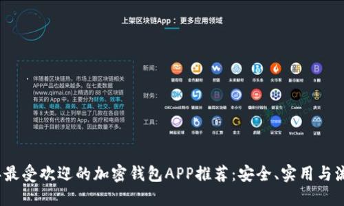 2023年最受欢迎的加密钱包APP推荐：安全、实用与流行趋势