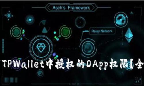 bianxing如何取消TPWallet中授权的DApp权限？全面解读与实用指南