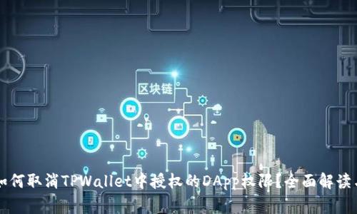 bianxing如何取消TPWallet中授权的DApp权限？全面解读与实用指南