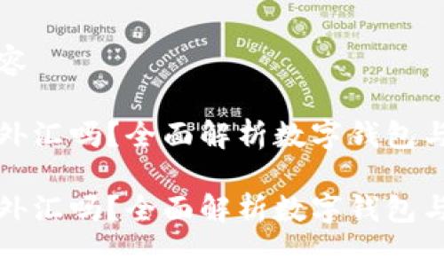 在中插入内容

数字钱包是外汇吗？全面解析数字钱包与外汇的关系

数字钱包是外汇吗？全面解析数字钱包与外汇的关系