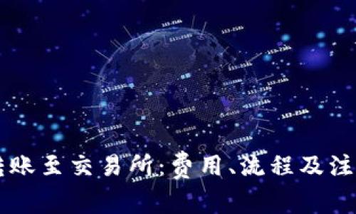 TPWallet转账至交易所：费用、流程及注意事项详解