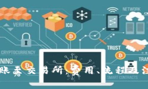 TPWallet转账至交易所：费用、流程及注意事项详解