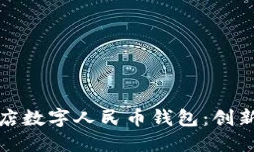 深入探讨乐清实体店数字人民币钱包：创新与便捷的支付体验