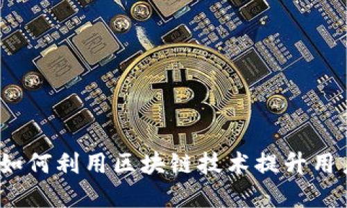 数字钱包奖励：如何利用区块链技术提升用户体验与吸引力