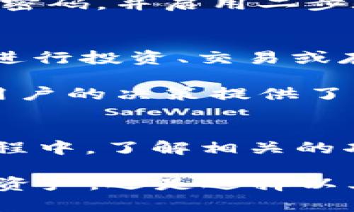   TPWallet显示的金额是美元吗？全面解析TPWallet币种及其手续费 / 

 guanjianci TPWallet, 数字钱包, 加密货币, 交易手续费 /guanjianci 

随着加密货币的迅速普及，越来越多的用户开始关注数字钱包的使用。而TPWallet作为一款颇受欢迎的数字钱包，也引起了许多用户的兴趣。在这个平台中，因其界面简洁、功能实用，成为了众多加密货币投资者的选择之一。不过，很多新用户对于TPWallet显示的金额是否为美元产生了疑问。

TPWallet支持多种加密货币的存储和交易，包括比特币（BTC）、以太坊（ETH）、莱特币（LTC）等。然而，在涉及到具体的金额显示时，用户往往会注意到平台显示的金额可能不止以美元计价，还有可能是以特定加密货币的数量显示。这使得不少用户产生了混淆。

TPWallet的基本功能介绍
TPWallet是一款功能强大的数字钱包，支持多种加密货币的存储、交易和管理。用户可以通过该平台轻松地查看自己持有的资产总值，同时，TPWallet还支持实时市场行情的显示，让用户可以及时了解其投资的价值变动。此外，TPWallet也具备安全性和隐私保护的特性，通过多重加密措施确保用户资产的安全。

TPWallet的金额显示形式
在使用TPWallet的平台时，用户可能会发现资产的显示形式多样。一方面，TPWallet确实会在用户的账户首页显示不同币种的总值，这里可能会统计用户持有的每种加密货币的数量。但如果用户关注的是整体价值，TPWallet通常会提供一个金额合计，这个合计有可能是同等价值换算成美元的金额显示。

例如，如果用户持有0.5个比特币和2个以太坊，TPWallet会根据当前市场的实际汇率，将它们的价值换算成美元进行显示。这种计算方式的优点在于，用户能够更加直观地了解自己资产的总体价值状态，从而做出更理智的投资决策。

TPWallet的手续费问题
与许多数字钱包一样，TPWallet在进行加密货币的交易时也会产生一定的手续费。手续费的具体金额通常是根据所进行的交易类型、币种以及市场的波动等多种因素共同决定的。这意味着，在用户进行交易之前，了解TPWallet的手续费结构是非常重要的。

TPWallet的交易手续费通常会在用户发起交易时进行明示。用户在确认交易前，可以清晰地看到即将产生的手续费。这种透明的手续费展示方式，可以帮助用户更好地预估交易成本。而手续费的支付方式，TPWallet一般采用的是从用户交易的币种中自动扣除。

常见问题解答
在这里，我将根据用户对TPWallet的使用和理解，整理出三个常见问题，分别是：

1. TPWallet的资产显示是否所有币种都显示以美元计价？
不完全是。TPWallet会以用户所持币种的形式直接显示资产的数量。例如，如果用户存有以太坊，TPWallet会显示用户持有的以太坊数量，而在整体资产总值的部分，TPWallet会将用户所持所有资产折算为美元后显示。然而，用户可以在设置中调整显示方式，选择以其他货币或方式显示他们的资产。

这种灵活性使得用户无论是想单纯查看某种币的持有量，还是想快速了解投资的总价值，都能满足不同的需求。这种设计也使得TPWallet成为了一个相对易于使用的数字钱包，尤其适合新手进行学习和投资。

2. 如何保证TPWallet中资产的安全性？
TPWallet在安全性方面采取了多重加密保护措施。用户首先需要通过密码进行登录，此外，TPWallet还支持二步验证功能，为用户增加了一层安全保护。而在用户进行交易时，TPWallet会采用冷钱包和热钱包的分离存储方式，冷钱包用于存储大部分用户资产，热钱包仅用于处理日常交易，这种方式最大程度上降低了潜在的安全风险。

此外，TPWallet还会定期进行安全审核与更新，确保用户资产处于相对安全的环境之中。为了用户的信息与资产得到更好的保护，TPWallet建议用户定期更换密码，并启用二步验证等安全措施，以提高账户的安全性。

3. TPWallet支持哪些加密货币？
TPWallet目前支持多种主流和非主流的加密货币，包括比特币（BTC）、以太坊（ETH）、波场（TRX）、狗狗币（DOGE）等。用户可以根据自己的需求选择合适的币种进行投资、交易或存储。随着市场的发展，TPWallet也在不断更新其支持的币种，努力为用户提供更加丰富的资产管理选择。

用户在选择使用TPWallet时，可以根据自己的投资策略及市场分析，进行多种币种的组合投资，以期达到最佳的投资回报。而TPWallet的实时行情显示，也为用户的决策提供了有力的数据支持。

总结
TPWallet作为一款多功能的数字钱包，其在资产显示、交易手续费、资产安全等方面，都充分考虑到了用户的需求。不论是新手还是老手，在使用TPWallet的过程中，了解相关的功能和操作，能够帮助用户更好地管理自己的资产，提高交易的效率和安全性。

总之，TPWallet不仅在资产显示形式上提供灵活选择，同时在资产安全性上也采取了严格的防护措施，确保用户投资的安心与顺利。无论是查看以美元计价的资产，还是选择以其他币种显示，TPWallet都能满足用户多样化的需求。