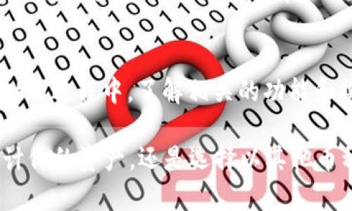   TPWallet显示的金额是美元吗？全面解析TPWallet币种及其手续费 / 

 guanjianci TPWallet, 数字钱包, 加密货币, 交易手续费 /guanjianci 

随着加密货币的迅速普及，越来越多的用户开始关注数字钱包的使用。而TPWallet作为一款颇受欢迎的数字钱包，也引起了许多用户的兴趣。在这个平台中，因其界面简洁、功能实用，成为了众多加密货币投资者的选择之一。不过，很多新用户对于TPWallet显示的金额是否为美元产生了疑问。

TPWallet支持多种加密货币的存储和交易，包括比特币（BTC）、以太坊（ETH）、莱特币（LTC）等。然而，在涉及到具体的金额显示时，用户往往会注意到平台显示的金额可能不止以美元计价，还有可能是以特定加密货币的数量显示。这使得不少用户产生了混淆。

TPWallet的基本功能介绍
TPWallet是一款功能强大的数字钱包，支持多种加密货币的存储、交易和管理。用户可以通过该平台轻松地查看自己持有的资产总值，同时，TPWallet还支持实时市场行情的显示，让用户可以及时了解其投资的价值变动。此外，TPWallet也具备安全性和隐私保护的特性，通过多重加密措施确保用户资产的安全。

TPWallet的金额显示形式
在使用TPWallet的平台时，用户可能会发现资产的显示形式多样。一方面，TPWallet确实会在用户的账户首页显示不同币种的总值，这里可能会统计用户持有的每种加密货币的数量。但如果用户关注的是整体价值，TPWallet通常会提供一个金额合计，这个合计有可能是同等价值换算成美元的金额显示。

例如，如果用户持有0.5个比特币和2个以太坊，TPWallet会根据当前市场的实际汇率，将它们的价值换算成美元进行显示。这种计算方式的优点在于，用户能够更加直观地了解自己资产的总体价值状态，从而做出更理智的投资决策。

TPWallet的手续费问题
与许多数字钱包一样，TPWallet在进行加密货币的交易时也会产生一定的手续费。手续费的具体金额通常是根据所进行的交易类型、币种以及市场的波动等多种因素共同决定的。这意味着，在用户进行交易之前，了解TPWallet的手续费结构是非常重要的。

TPWallet的交易手续费通常会在用户发起交易时进行明示。用户在确认交易前，可以清晰地看到即将产生的手续费。这种透明的手续费展示方式，可以帮助用户更好地预估交易成本。而手续费的支付方式，TPWallet一般采用的是从用户交易的币种中自动扣除。

常见问题解答
在这里，我将根据用户对TPWallet的使用和理解，整理出三个常见问题，分别是：

1. TPWallet的资产显示是否所有币种都显示以美元计价？
不完全是。TPWallet会以用户所持币种的形式直接显示资产的数量。例如，如果用户存有以太坊，TPWallet会显示用户持有的以太坊数量，而在整体资产总值的部分，TPWallet会将用户所持所有资产折算为美元后显示。然而，用户可以在设置中调整显示方式，选择以其他货币或方式显示他们的资产。

这种灵活性使得用户无论是想单纯查看某种币的持有量，还是想快速了解投资的总价值，都能满足不同的需求。这种设计也使得TPWallet成为了一个相对易于使用的数字钱包，尤其适合新手进行学习和投资。

2. 如何保证TPWallet中资产的安全性？
TPWallet在安全性方面采取了多重加密保护措施。用户首先需要通过密码进行登录，此外，TPWallet还支持二步验证功能，为用户增加了一层安全保护。而在用户进行交易时，TPWallet会采用冷钱包和热钱包的分离存储方式，冷钱包用于存储大部分用户资产，热钱包仅用于处理日常交易，这种方式最大程度上降低了潜在的安全风险。

此外，TPWallet还会定期进行安全审核与更新，确保用户资产处于相对安全的环境之中。为了用户的信息与资产得到更好的保护，TPWallet建议用户定期更换密码，并启用二步验证等安全措施，以提高账户的安全性。

3. TPWallet支持哪些加密货币？
TPWallet目前支持多种主流和非主流的加密货币，包括比特币（BTC）、以太坊（ETH）、波场（TRX）、狗狗币（DOGE）等。用户可以根据自己的需求选择合适的币种进行投资、交易或存储。随着市场的发展，TPWallet也在不断更新其支持的币种，努力为用户提供更加丰富的资产管理选择。

用户在选择使用TPWallet时，可以根据自己的投资策略及市场分析，进行多种币种的组合投资，以期达到最佳的投资回报。而TPWallet的实时行情显示，也为用户的决策提供了有力的数据支持。

总结
TPWallet作为一款多功能的数字钱包，其在资产显示、交易手续费、资产安全等方面，都充分考虑到了用户的需求。不论是新手还是老手，在使用TPWallet的过程中，了解相关的功能和操作，能够帮助用户更好地管理自己的资产，提高交易的效率和安全性。

总之，TPWallet不仅在资产显示形式上提供灵活选择，同时在资产安全性上也采取了严格的防护措施，确保用户投资的安心与顺利。无论是查看以美元计价的资产，还是选择以其他币种显示，TPWallet都能满足用户多样化的需求。