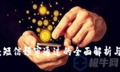 数字钱包：短信预审通过