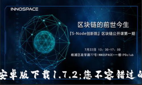   
全面解析TPWallet安卓版下载1.7.2：您不容错过的数字资产管理工具