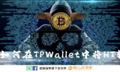 全面指南：如何在TPWalle