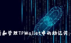 如何查看和管理TPWallet中的