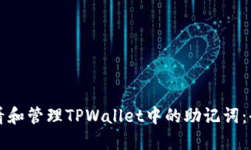 如何查看和管理TPWallet中的助记词：全面指南