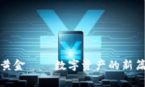 区块链钱包中的黄金——数字资产的新篇章及其潜在影响