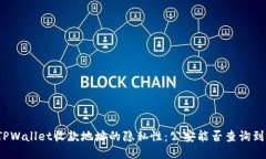 TPWallet收款地址的隐私性：