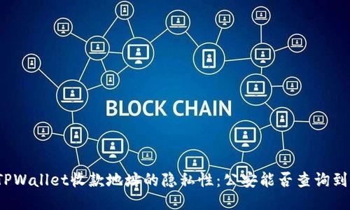 TPWallet收款地址的隐私性：公安能否查询到？