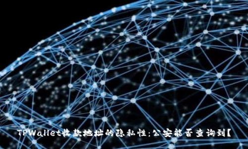 TPWallet收款地址的隐私性：公安能否查询到？