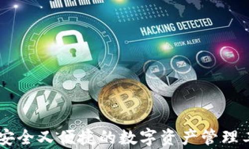 
全方位解析TPWallet：安全又便捷的数字资产管理工具，官方下载安装指南