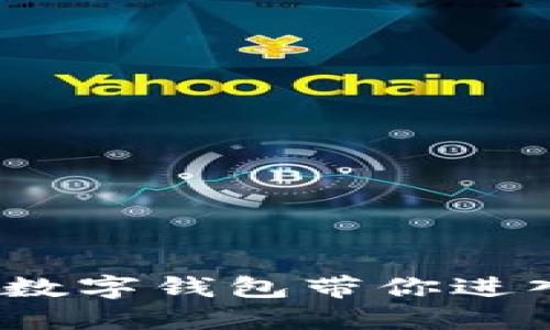 邮储数字钱包宣传

轻松掌控财务，邮储数字钱包带你进入无现金生活新纪元