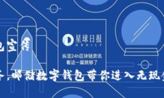 邮储数字钱包宣传轻松掌