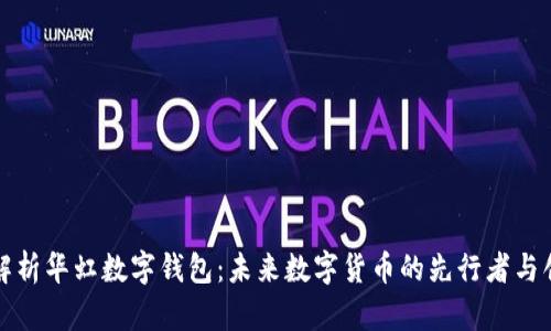 全面解析华虹数字钱包：未来数字货币的先行者与创新者