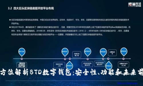 全方位解析BTD数字钱包：安全性、功能和未来前景