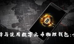 如何选择与使用数字火币