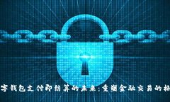 数字钱包支付即结算的未