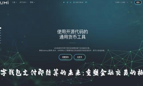 数字钱包支付即结算的未来：重塑金融交易的格局