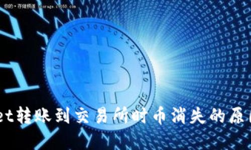 了解TPWallet转账到交易所时币消失的原因及解决方法