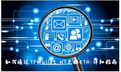 如何通过TPWallet HT兑换ETH：详细指南