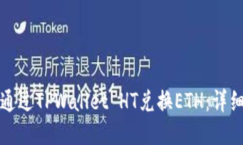 如何通过TPWallet HT兑换ETH：详细指南