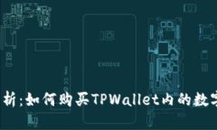 全面解析：如何购买TPWa