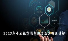 2023年十大数字钱包排名及
