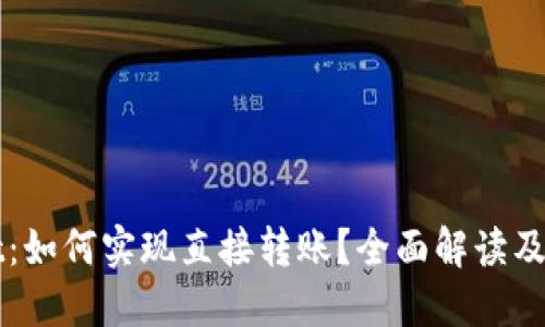 TPWallet：如何实现直接转账？全面解读及操作指南