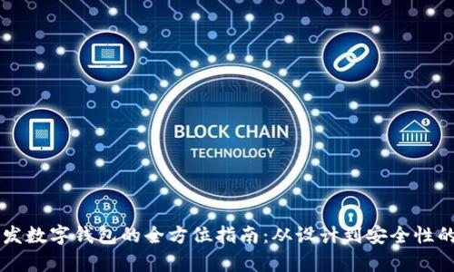 为银行开发数字钱包的全方位指南：从设计到安全性的全面解析