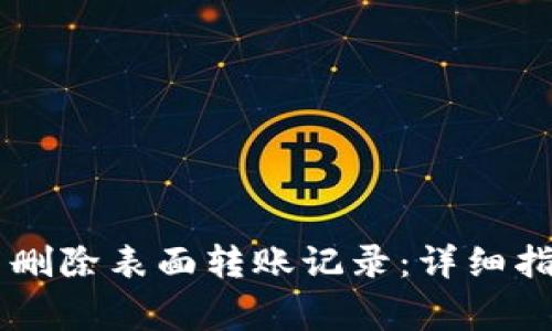 如何在TPWallet中删除表面转账记录：详细指南与常见问题解答