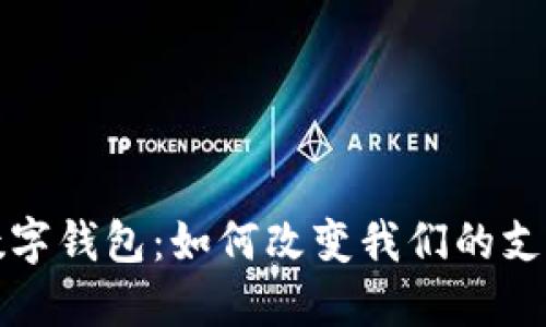 探索美国街头的数字钱包：如何改变我们的支付方式和生活方式