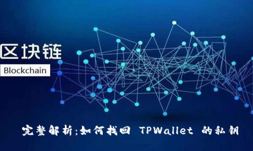  完整解析：如何找回 TPWallet 的私钥